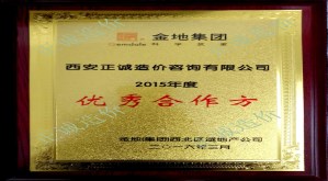 金地集团-2015年度优秀合作商