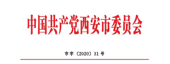 中共西安市委关于开展向乔锦仁同志学习活动的通知