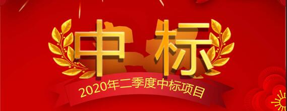 西安正诚2020年二季度部分中标项目展示