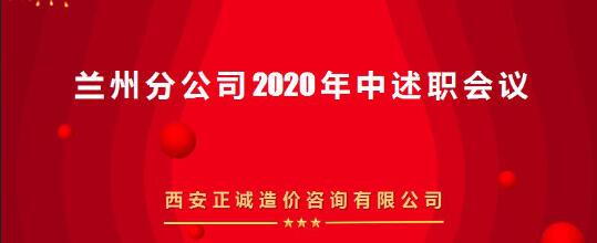 共话发展 | 西安正诚召开兰州分公司2020年中述职会议