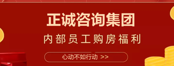 购房折上折 | 正诚咨询集团召开内部员工购房优惠政策宣贯会