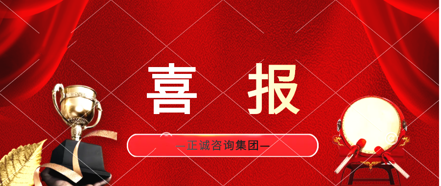 喜报 | 正诚咨询集团监理业务荣获中海地产颁发荣誉