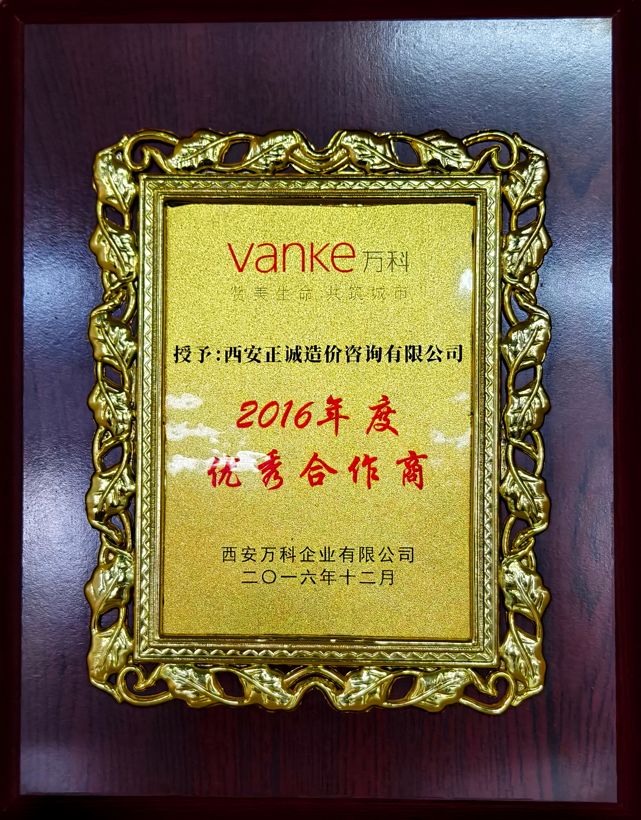 2016年度优秀合作商-西安万科企业有限公司.jpg