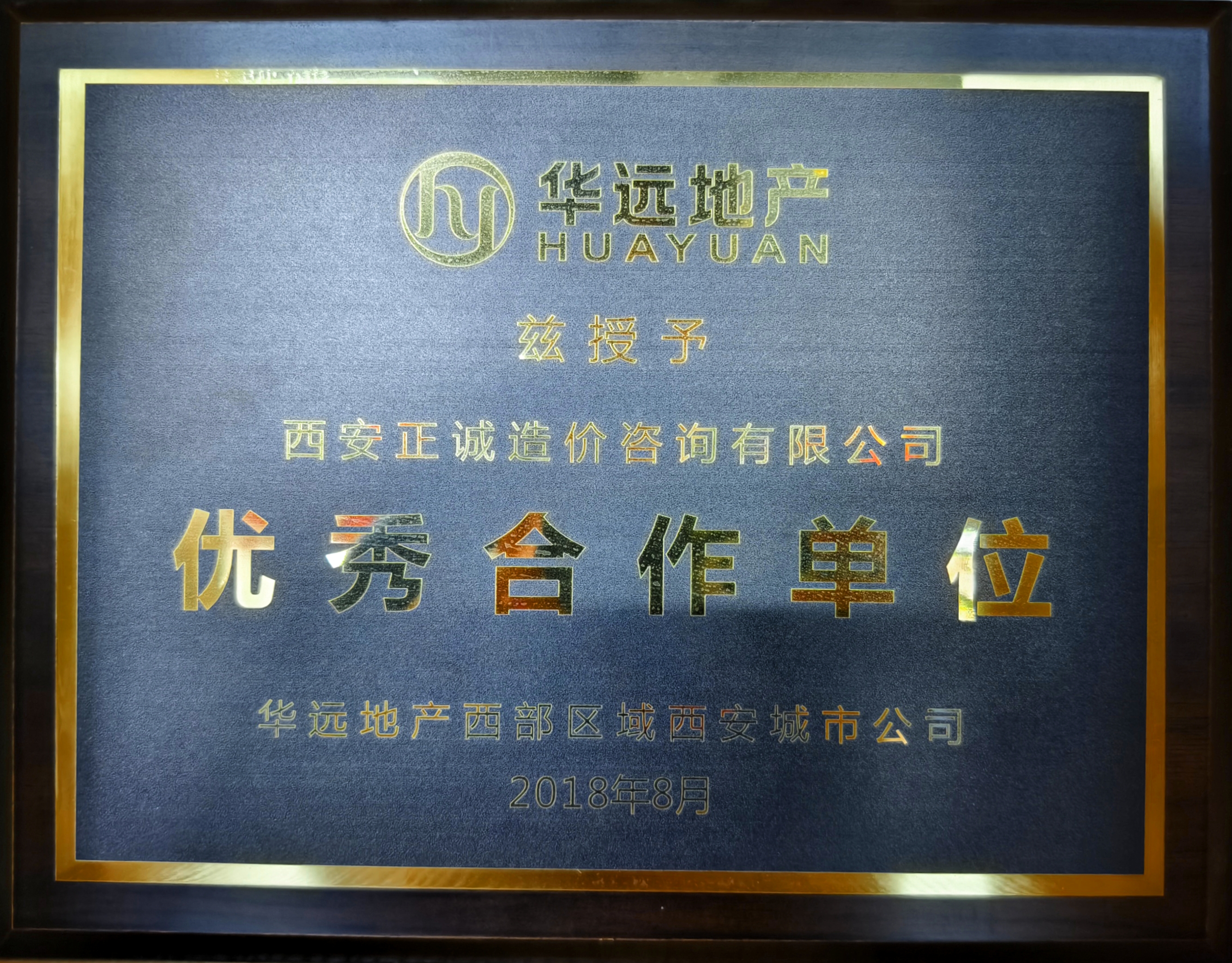2018年优秀合作单位-华远地产.jpg