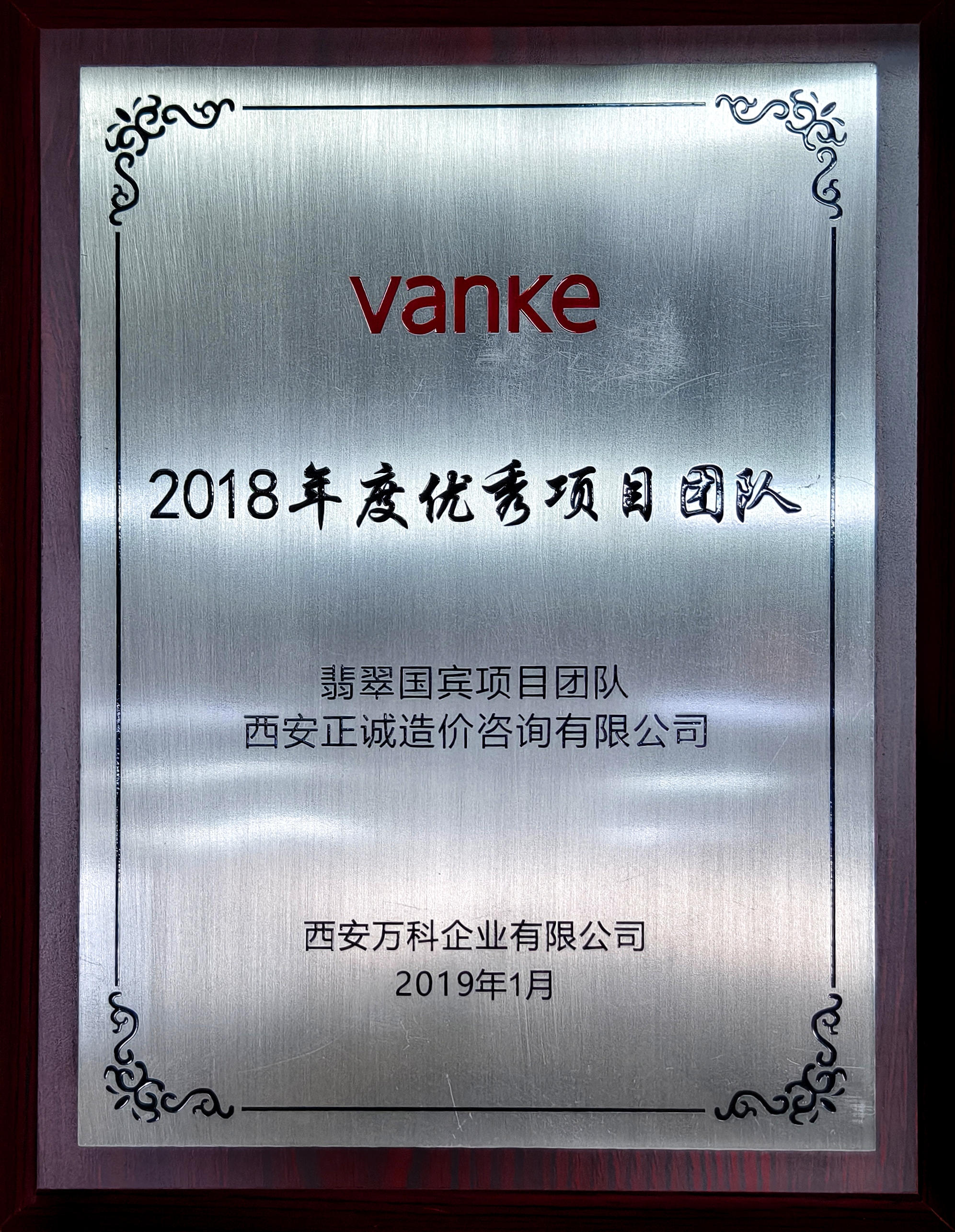 2018年度优秀项目团队-西安万科.jpg