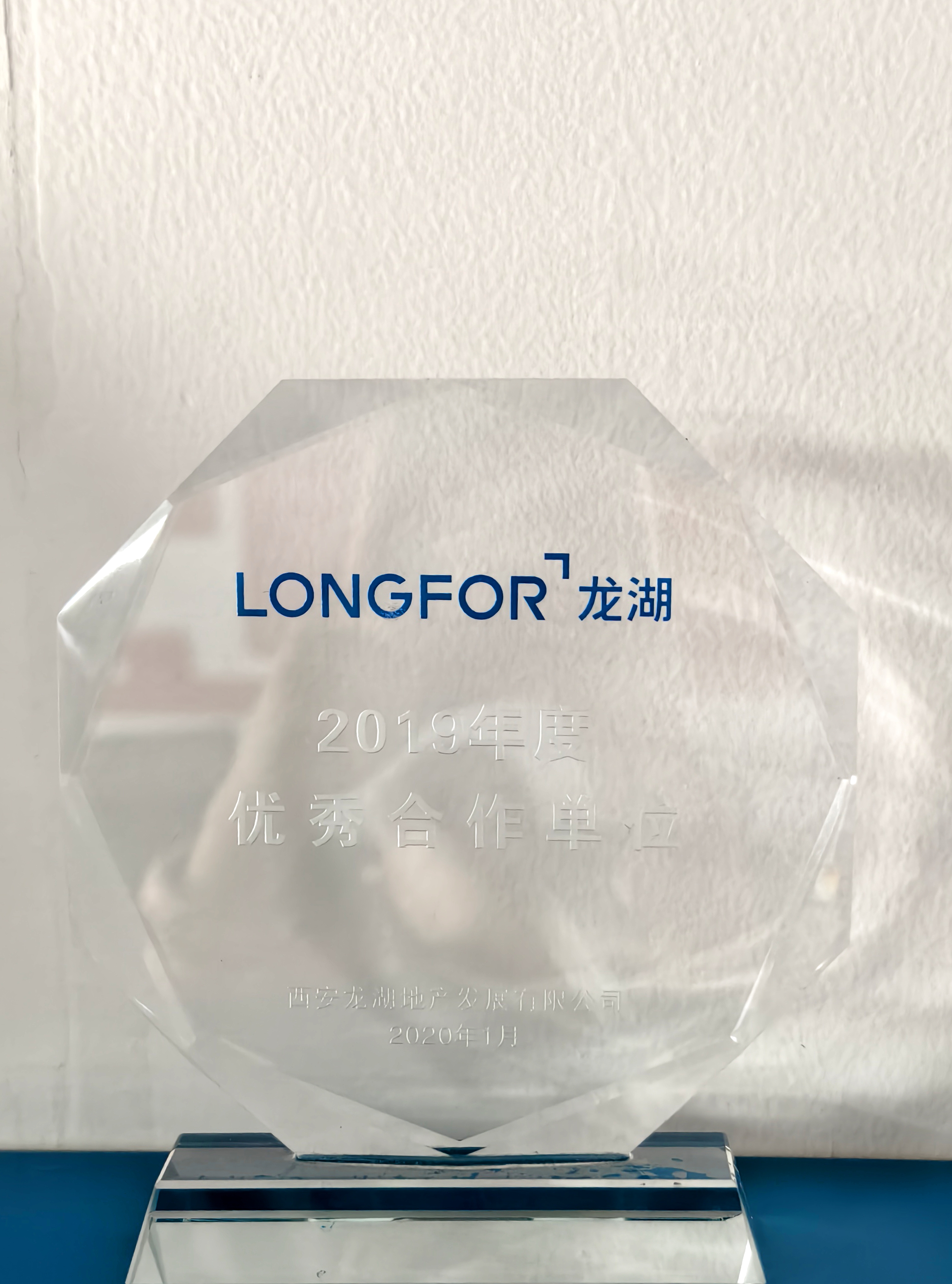 2019年度优秀合作单位-西安龙湖地产发展有限公司.jpg
