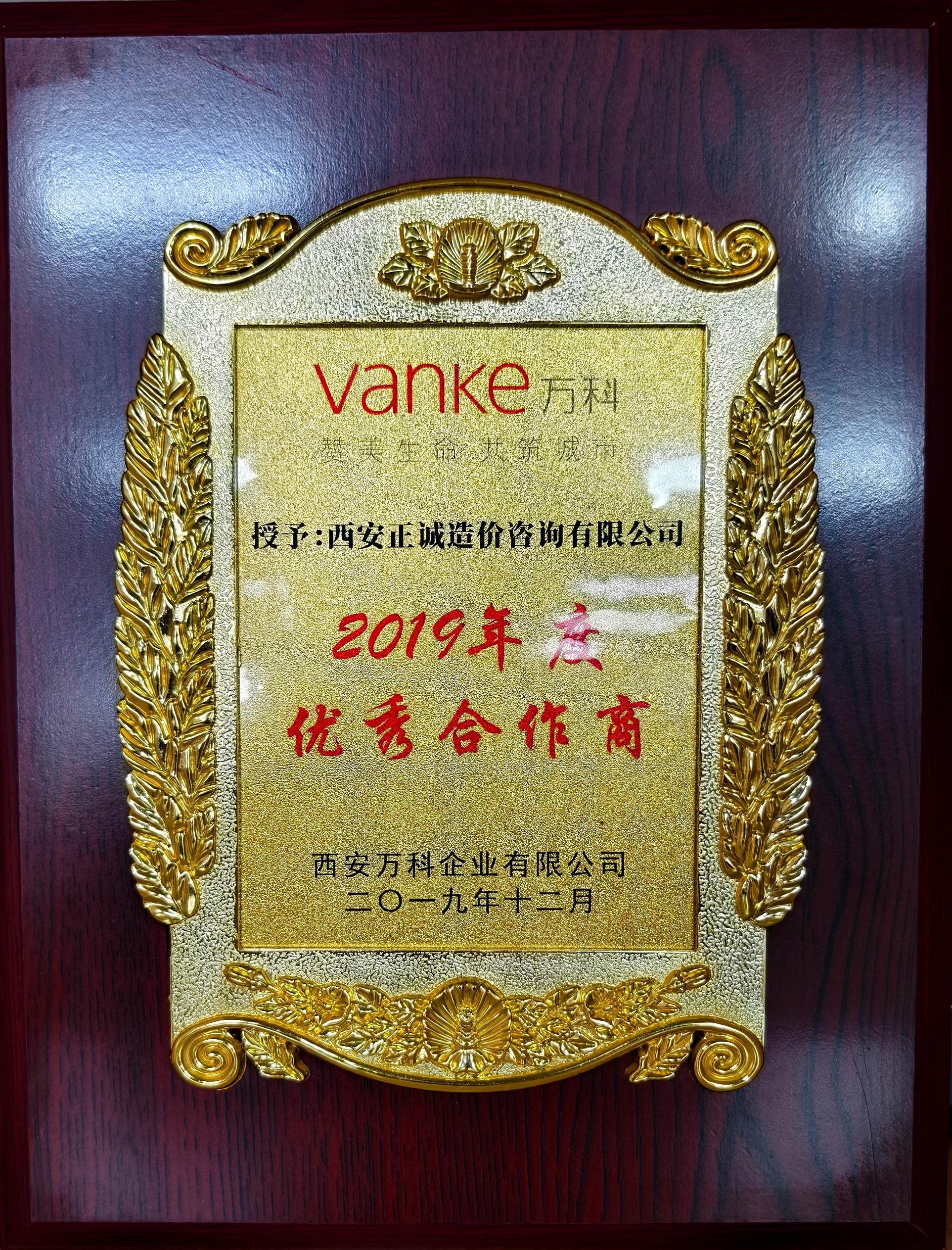2019年度优秀合作商-西安万科.jpg