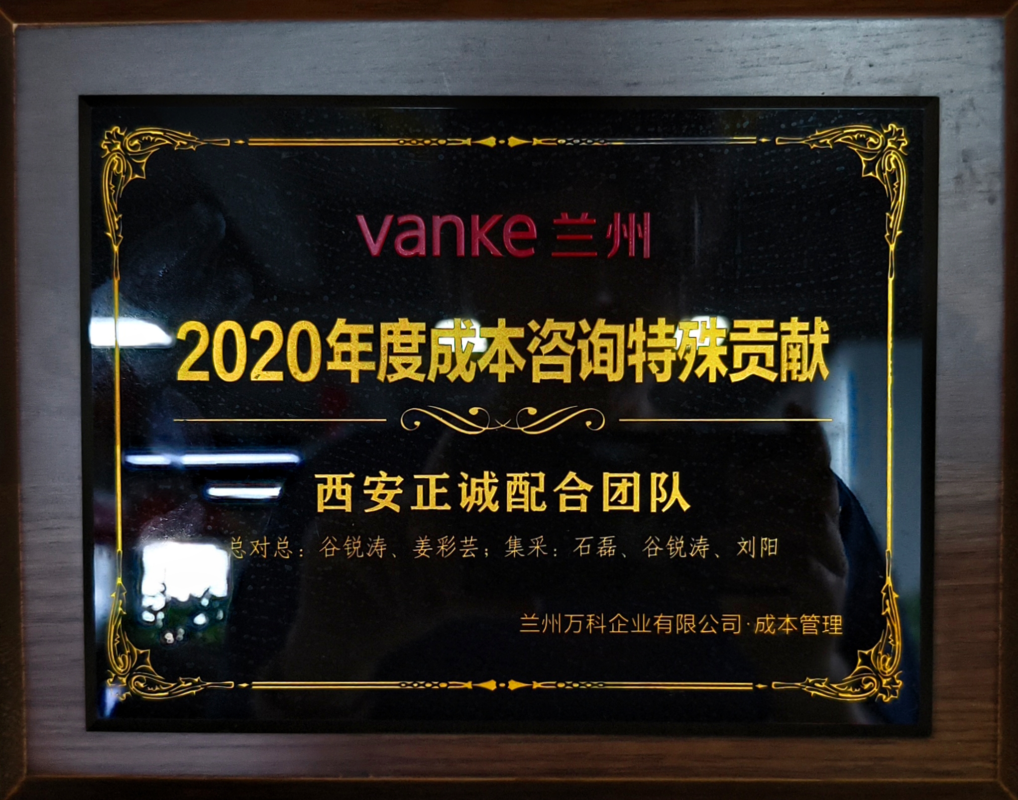 2020年度成本咨询特殊贡献奖-万科兰州.jpg