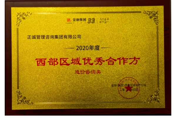 金地集团-2020年度西部区域优秀合作方