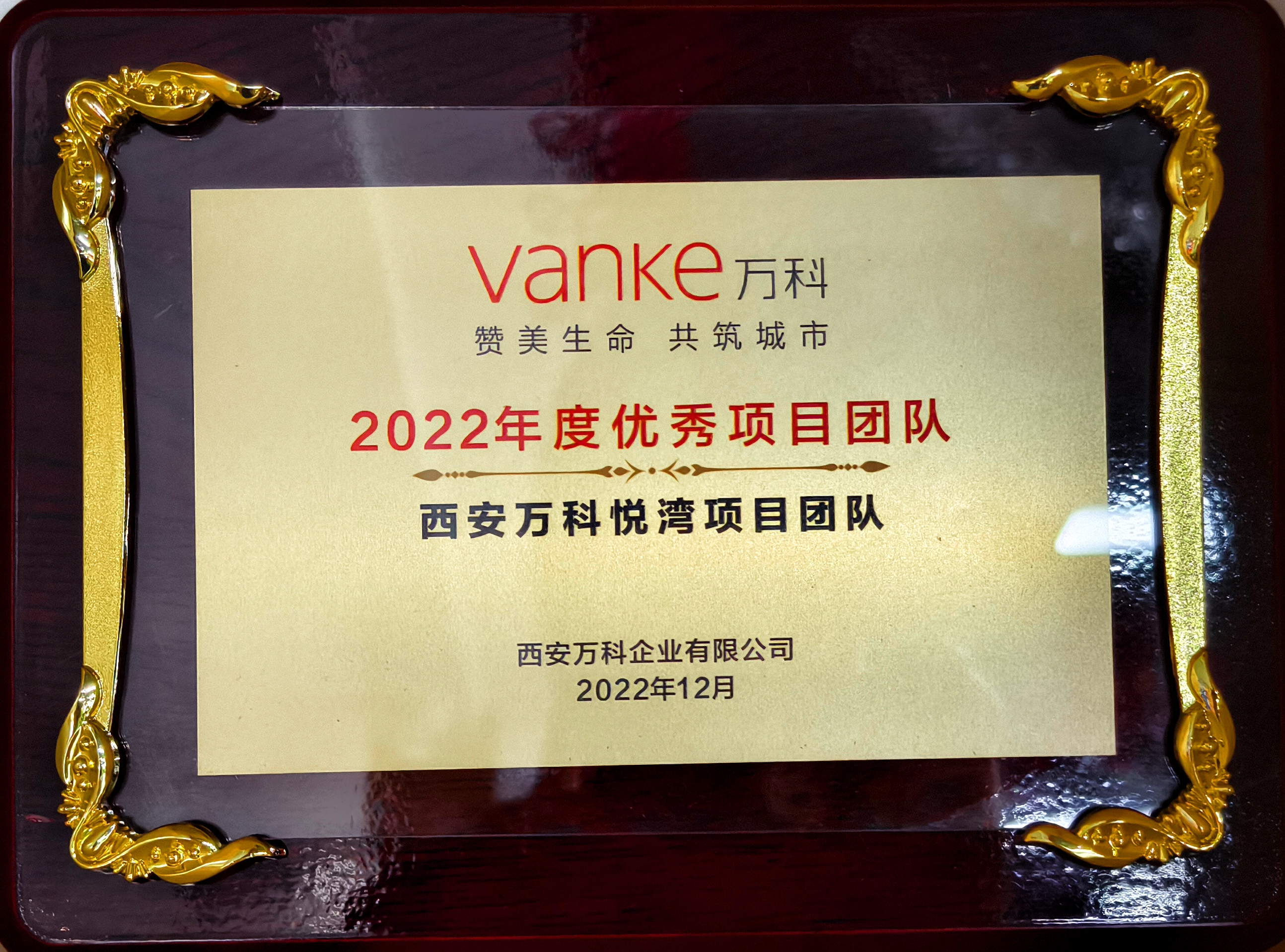 2022年度优秀项目团队-西安万科悦湾项目团队.jpg