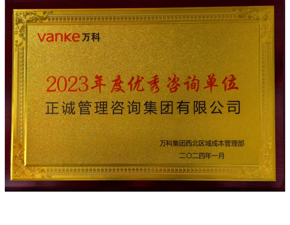 万科-2023年度优秀咨询单位