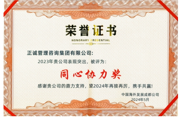中海地产-2023年同心协力奖