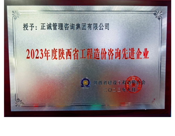 陕价协-2023年度陕西省工程造价咨询先进企业