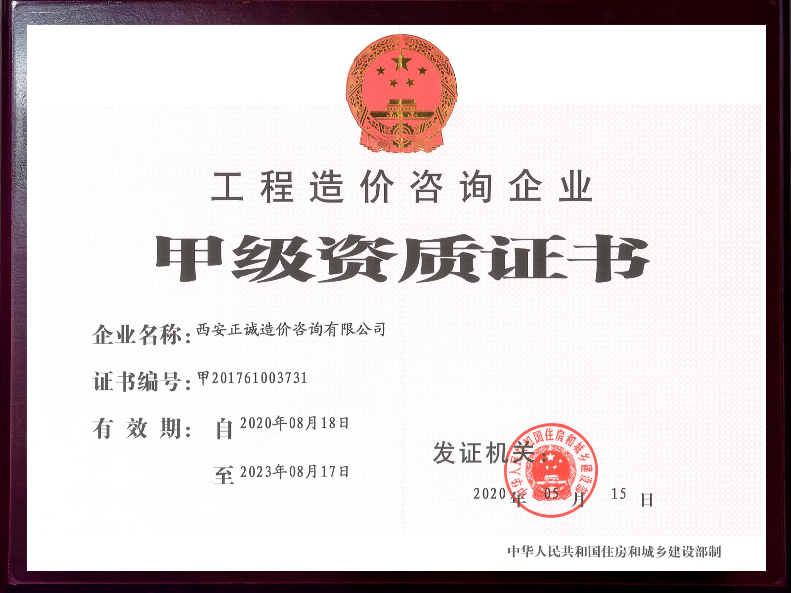 造价咨询甲级资质正本