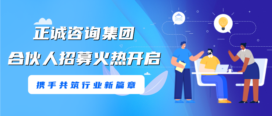 正诚咨询集团合伙人招募火热开启，携手共筑行业新篇章！
