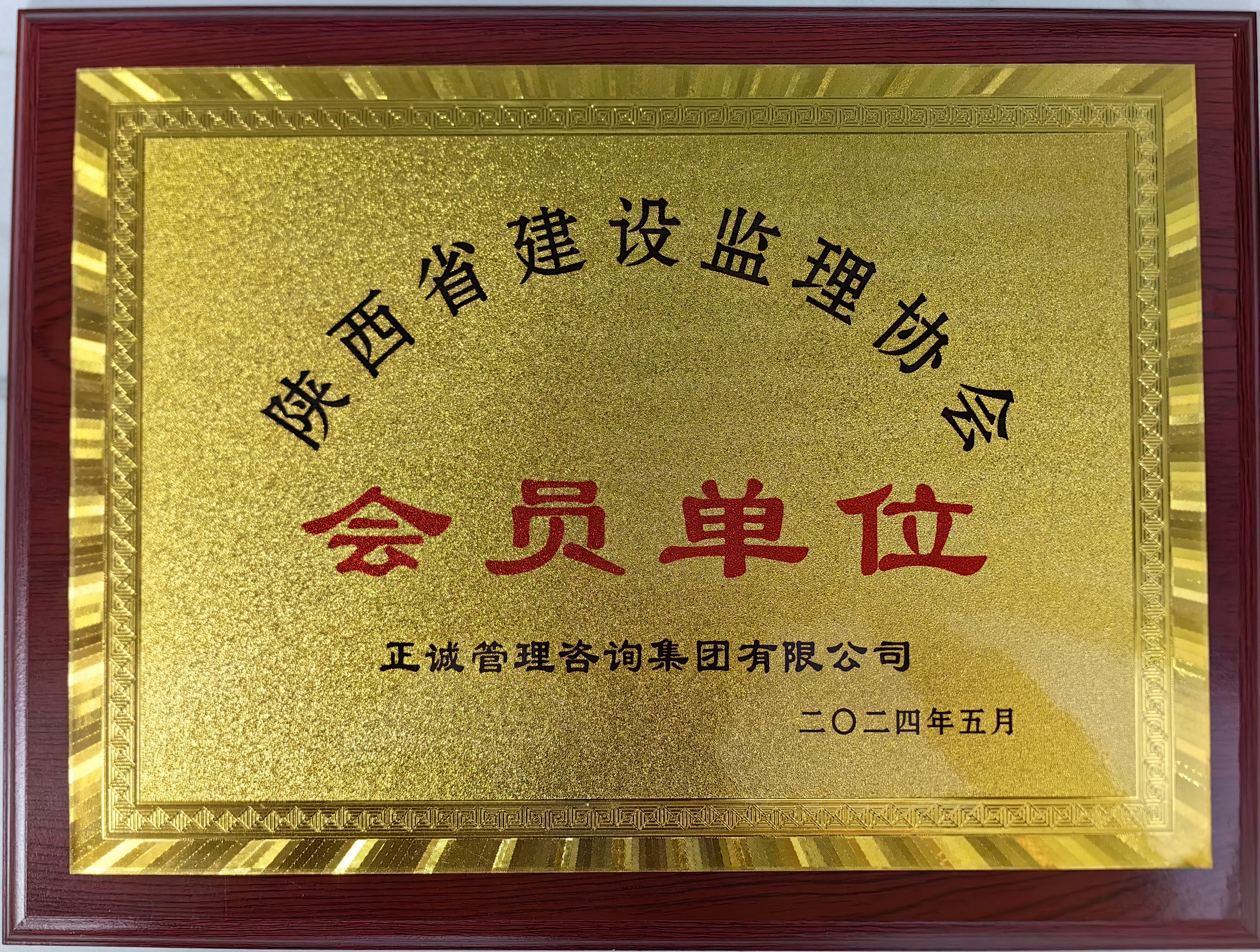 陕西省建设监理协会会员单位.jpg