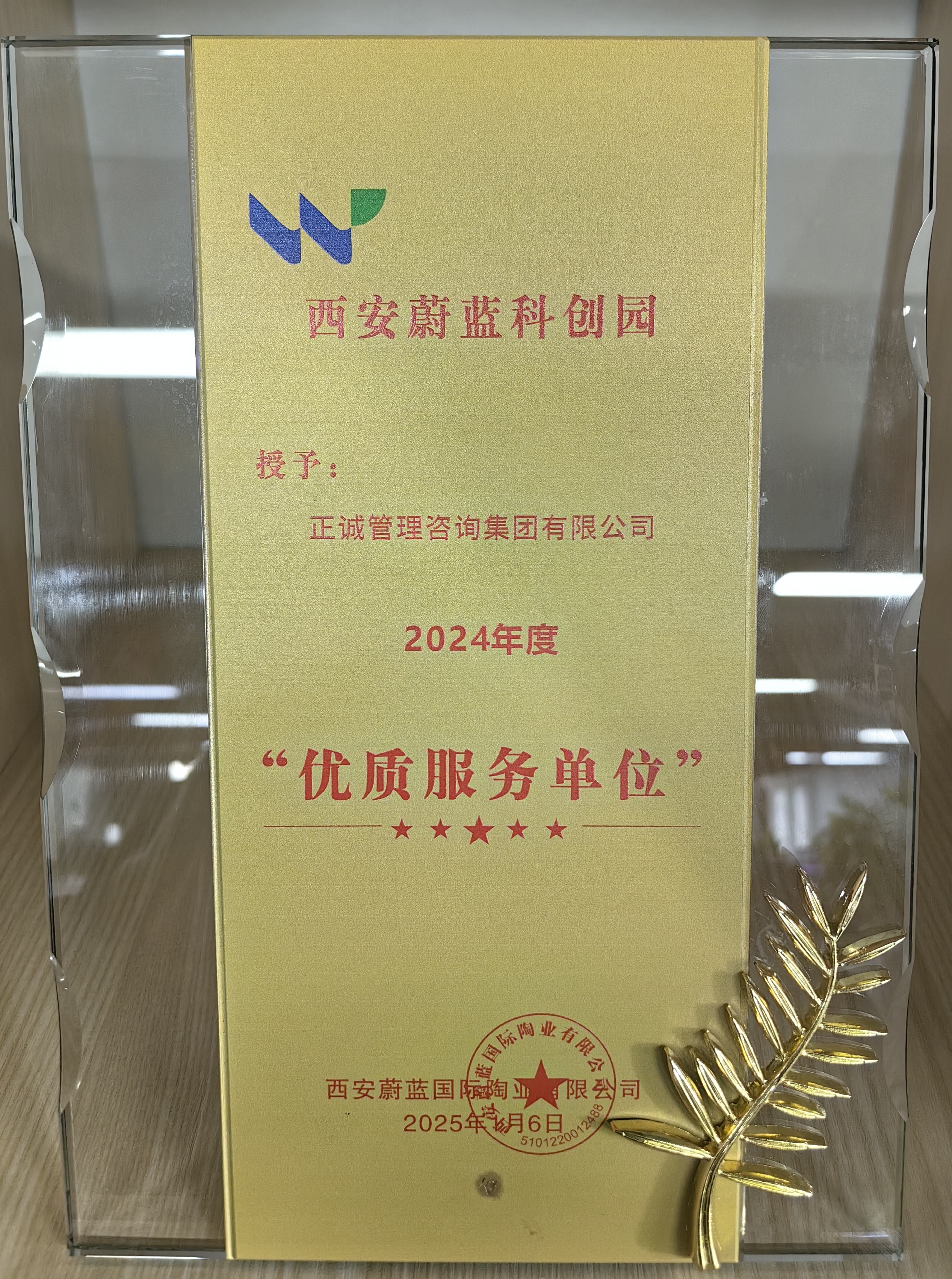 西安蔚蓝科创园2024年度优质服务单位.jpg