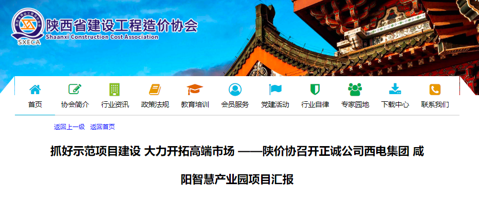 转发【陕价协召开正诚公司西电集团咸阳智慧产业园项目汇报】