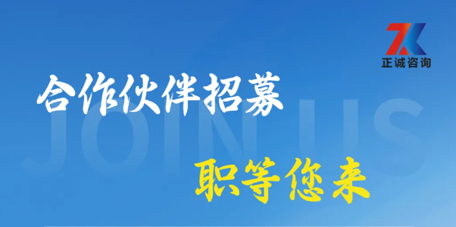正诚咨询集团合作伙伴招募中，携手共筑行业新篇章！