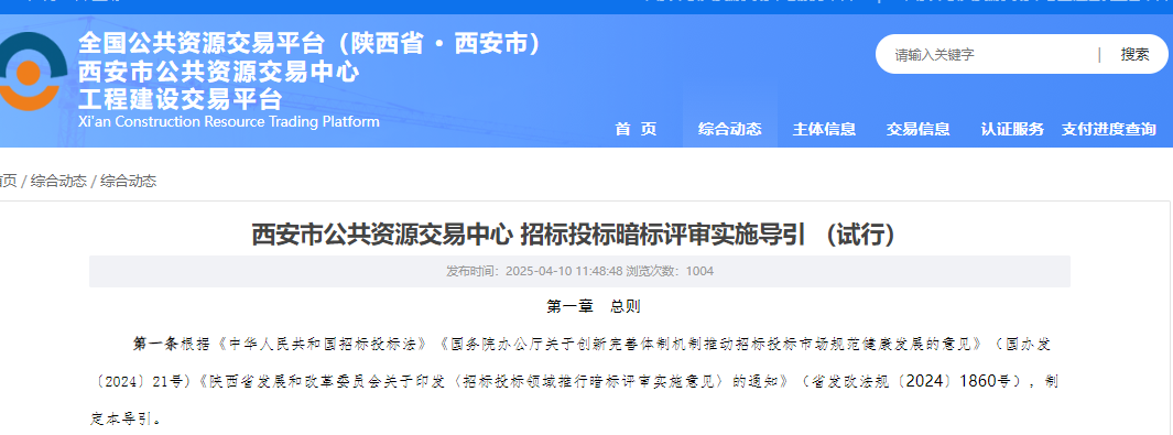 转发【西安市公共资源交易中心 招标投标暗标评审实施导引（试行）】