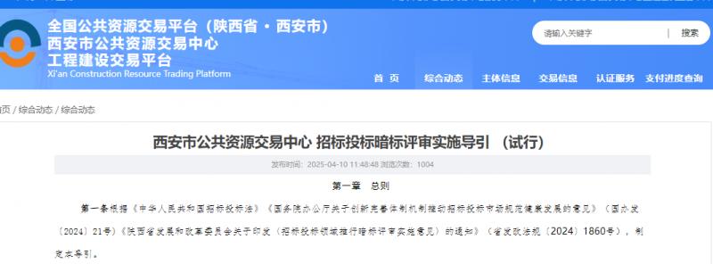 转发【西安市公共资源交易中心 招标投标暗标评审实施导引（试行）】