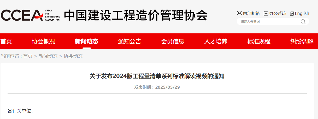 转发【关于发布2024版工程量清单系列标准解读视频的通知】