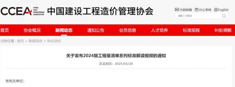 转发【关于发布2024版工程量清单系列标准解读视频的通知】