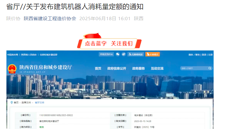 转发【关于发布建筑机器人消耗量定额的通知】