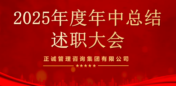 聚焦述职现场｜正诚咨询集团述职大会圆满落幕