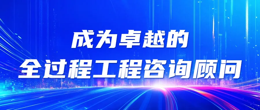 工作感悟 || 造价企业从事全咨的短板