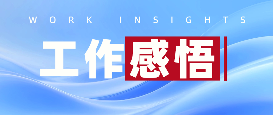 工作感悟 || 我不是双子座，但却有明显的“双面人格”