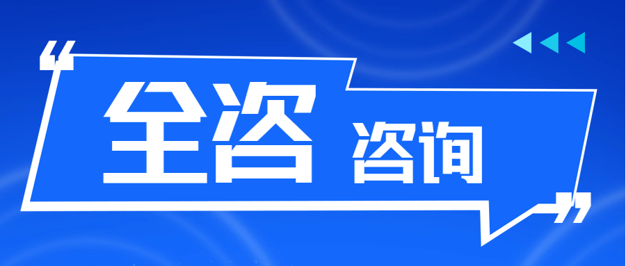 全咨咨询 || 全过程工程咨询与建筑师负责制的关系是什么？