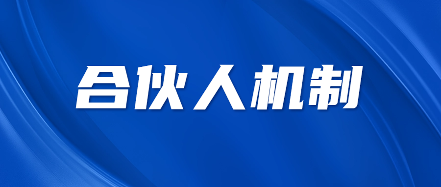 合伙人机制 || 合伙人如何选择平台？