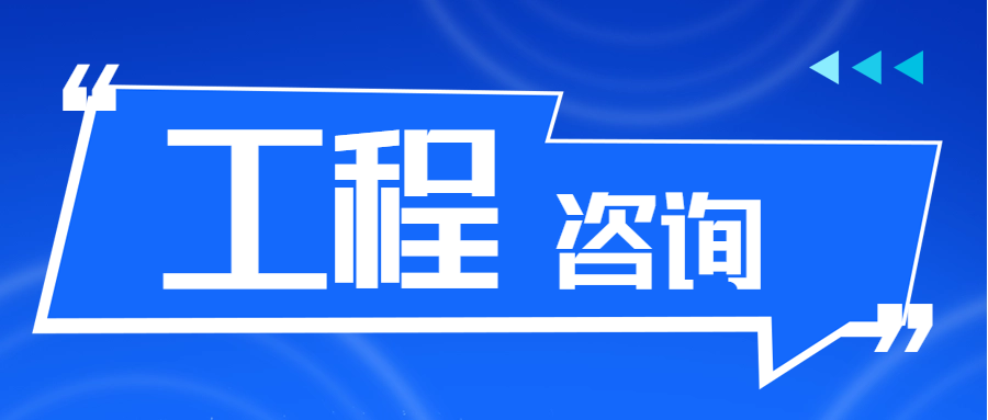 工程咨询 || 工程咨询行业迎来重大利好！全过程咨询与数字化升级成核心动力