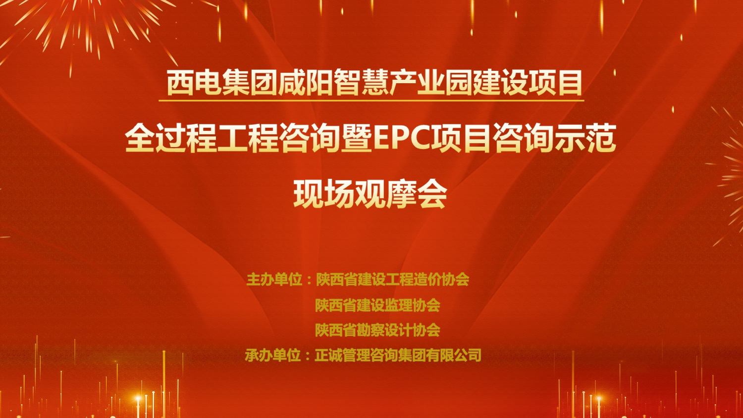 西电集团咸阳智慧产业园“全过程工程咨询暨EPC项目咨询”双示范项目现场观摩会隆重召开