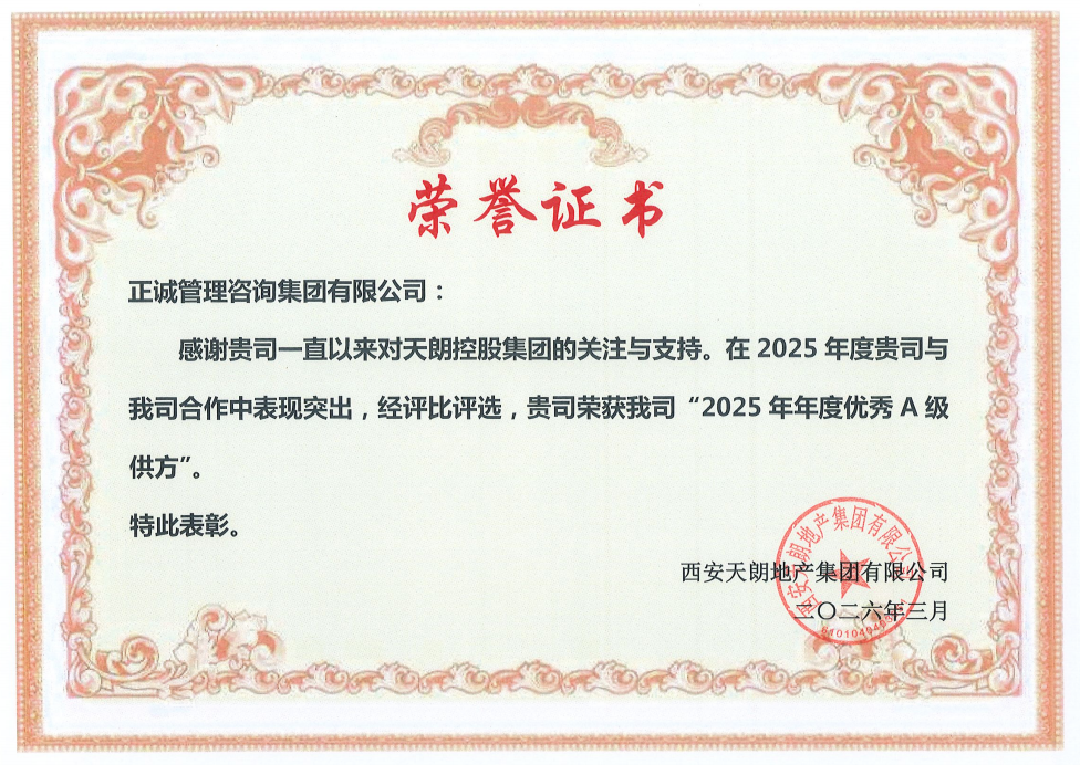 西安天朗地产集团--2025年度优秀A级供方