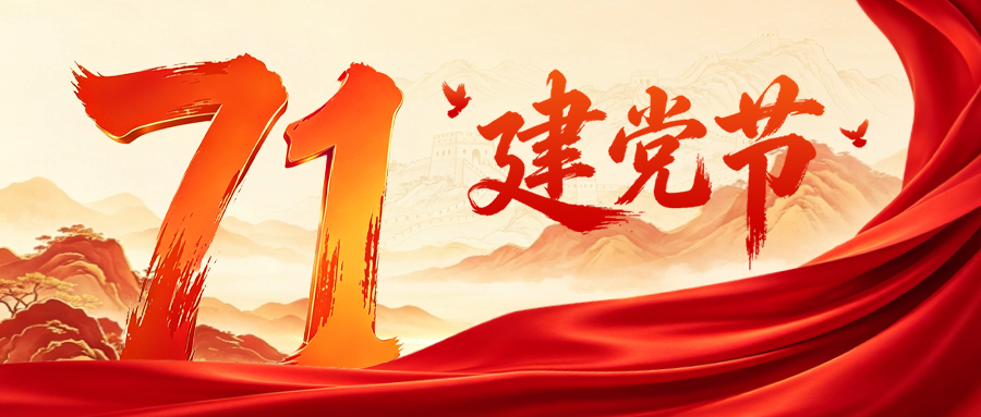 热烈庆祝中国共产党成立105周年